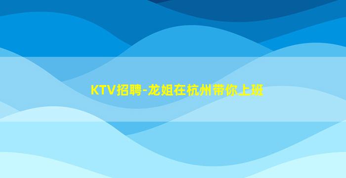 连云港KTV招聘