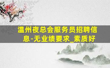 泉州酒吧招聘