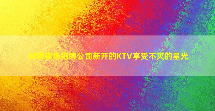 新余夜总会招聘